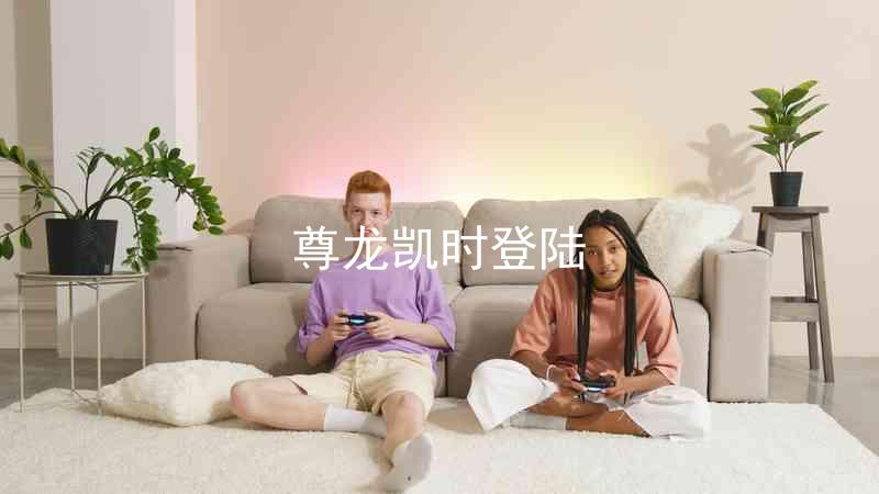 尊龙凯时登陆